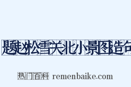 题赵松雪关北小景图造句是什么意思的图片